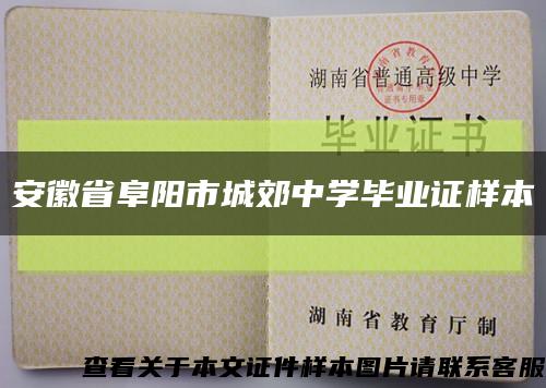 安徽省阜陽市城郊中學畢業證樣本縮略圖