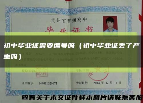 初中畢業證需要編號嗎（初中畢業證丟了嚴重嗎）縮略圖