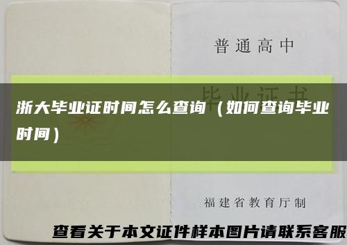 浙大畢業證時間怎么查詢（如何查詢畢業時間）縮略圖