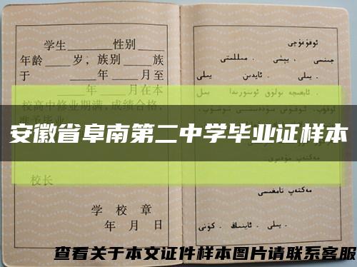 安徽省阜南第二中學畢業證樣本縮略圖