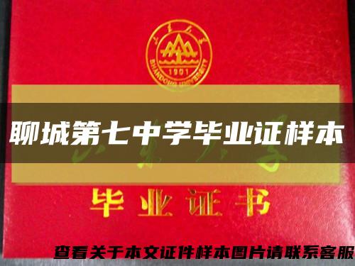 聊城第七中學畢業證樣本縮略圖