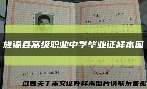 旌德縣高級職業中學畢業證樣本圖縮略圖