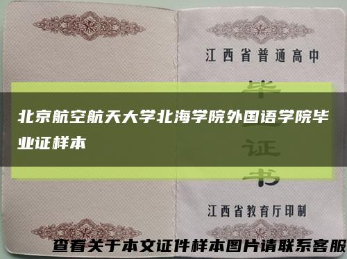 北京航空航天大學北海學院外國語學院畢業證樣本縮略圖