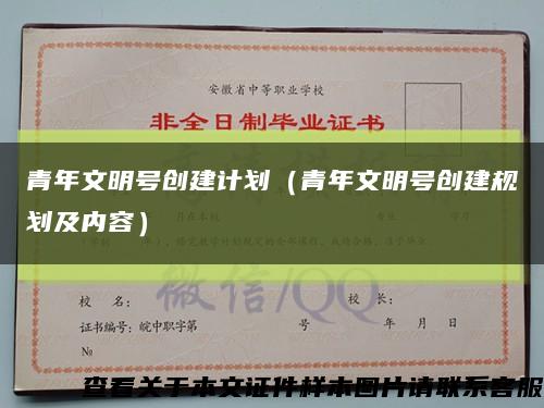 青年文明號創建計劃（青年文明號創建規劃及內容）縮略圖