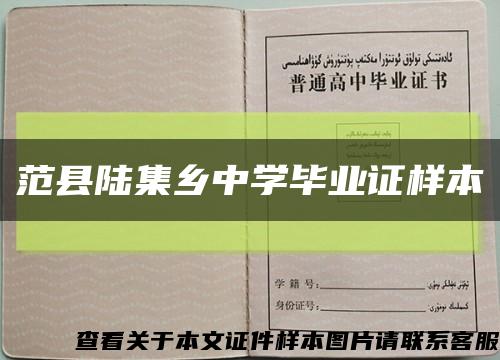 范縣陸集鄉中學畢業證樣本縮略圖