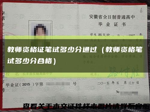 教師資格證筆試多少分通過（教師資格筆試多少分合格）縮略圖