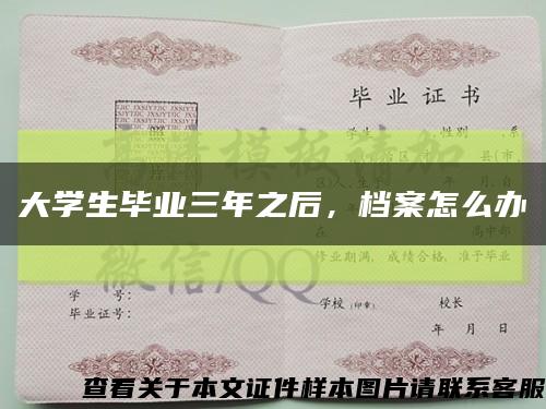 大學生畢業三年之后，檔案怎么辦縮略圖