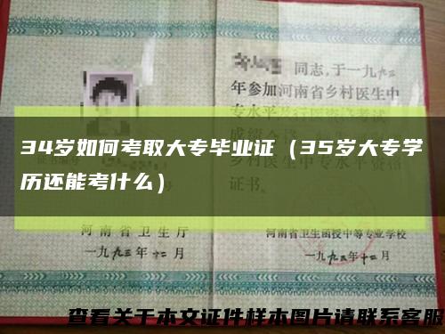 34歲如何考取大專畢業證（35歲大專學歷還能考什么）縮略圖