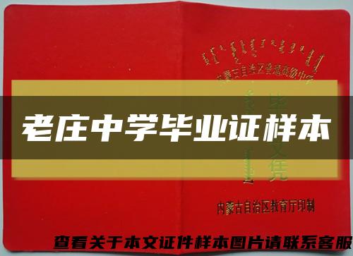 老莊中學畢業證樣本縮略圖