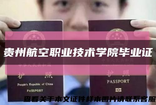 貴州航空職業技術學院畢業證縮略圖