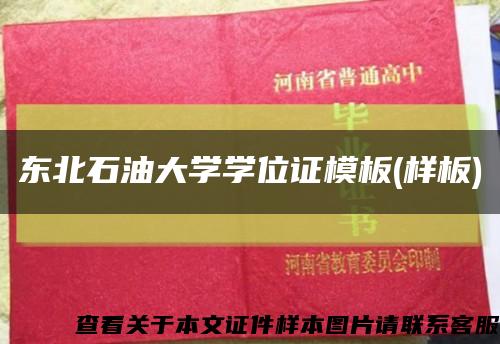 東北石油大學學位證模板(樣板)縮略圖