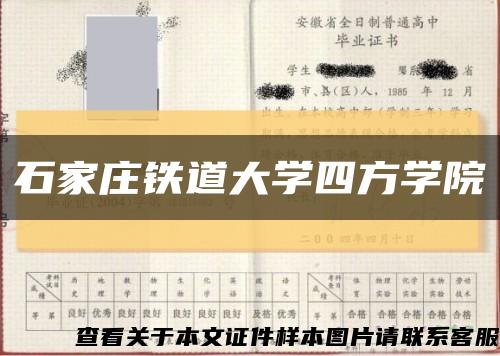石家莊鐵道大學四方學院縮略圖