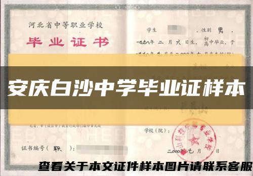 安慶白沙中學畢業證樣本縮略圖