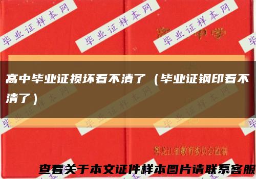 高中畢業證損壞看不清了（畢業證鋼印看不清了）縮略圖