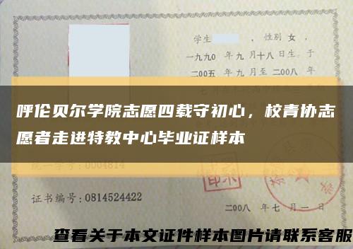 呼倫貝爾學院志愿四載守初心，校青協志愿者走進特教中心畢業證樣本縮略圖
