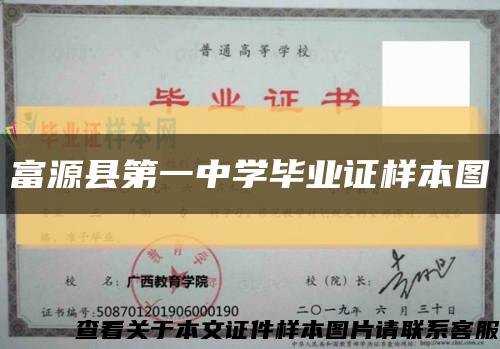 富源縣第一中學畢業證樣本圖縮略圖