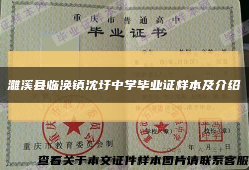 濉溪縣臨渙鎮沈圩中學畢業證樣本及介紹縮略圖
