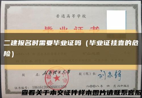二建報名時需要畢業證嗎（畢業證掛靠的危險）縮略圖