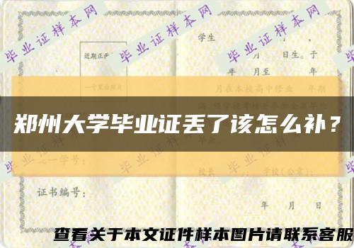 鄭州大學畢業證丟了該怎么補？縮略圖