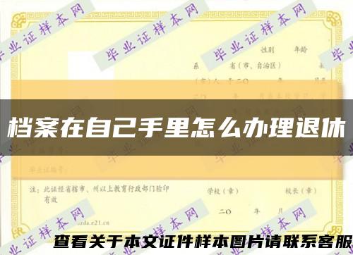 檔案在自己手里怎么辦理退休縮略圖
