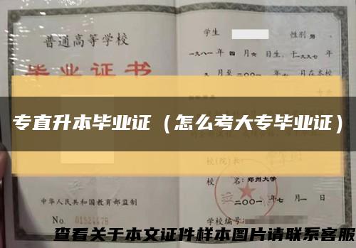 專直升本畢業證（怎么考大專畢業證）縮略圖
