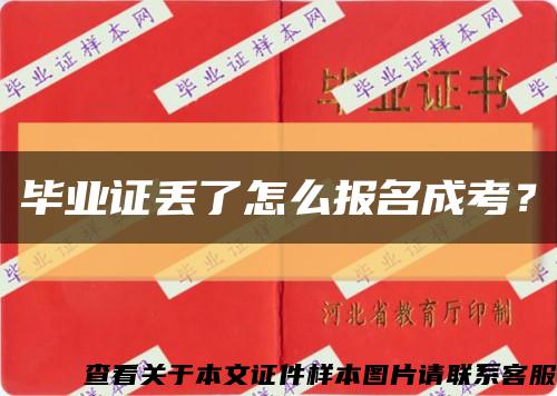 畢業證丟了怎么報名成考？縮略圖