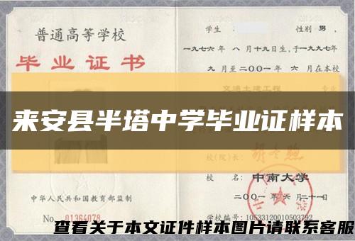 來安縣半塔中學畢業證樣本縮略圖