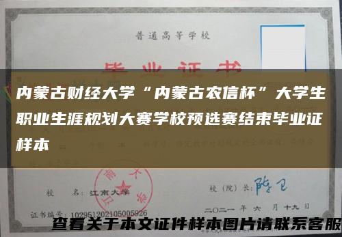 內蒙古財經大學“內蒙古農信杯”大學生職業生涯規劃大賽學校預選賽結束畢業證樣本縮略圖