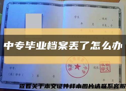 中專畢業檔案丟了怎么辦縮略圖