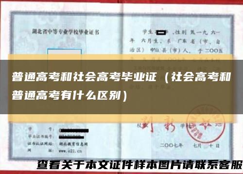 普通高考和社會高考畢業證（社會高考和普通高考有什么區別）縮略圖