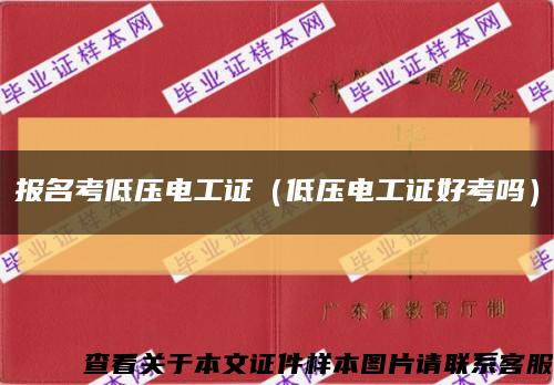 報名考低壓電工證（低壓電工證好考嗎）縮略圖