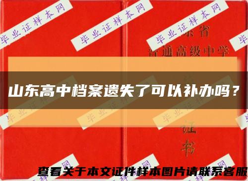 山東高中檔案遺失了可以補辦嗎？縮略圖