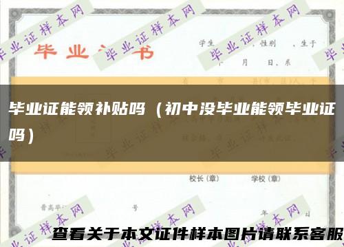 畢業證能領補貼嗎（初中沒畢業能領畢業證嗎）縮略圖