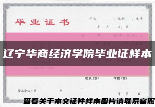 遼寧華商經濟學院畢業證樣本縮略圖