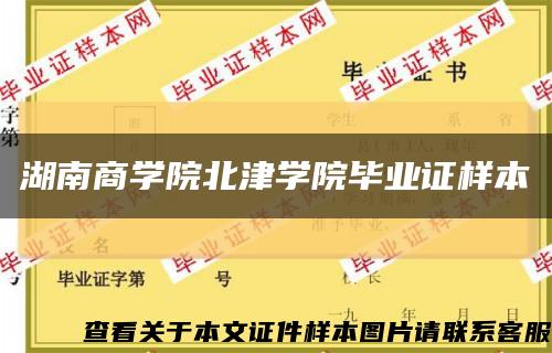 湖南商學院北津學院畢業證樣本縮略圖