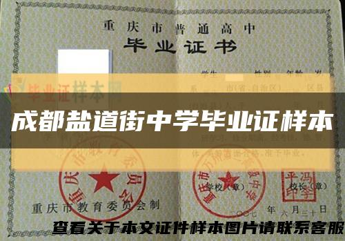 成都鹽道街中學畢業證樣本縮略圖