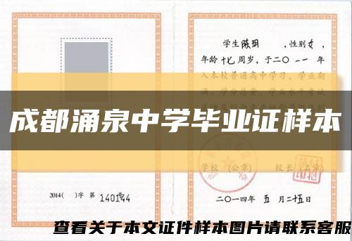 成都涌泉中學畢業證樣本縮略圖