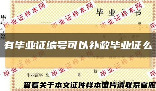 有畢業證編號可以補救畢業證么縮略圖