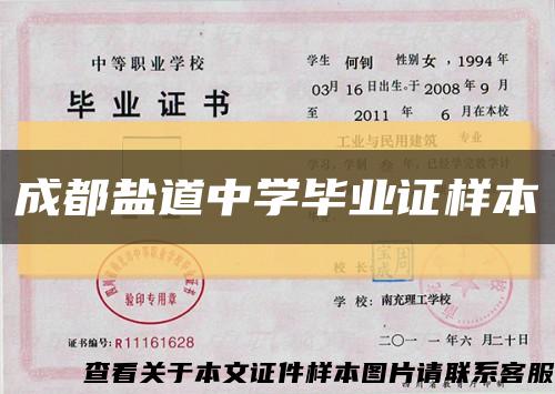 成都鹽道中學畢業證樣本縮略圖