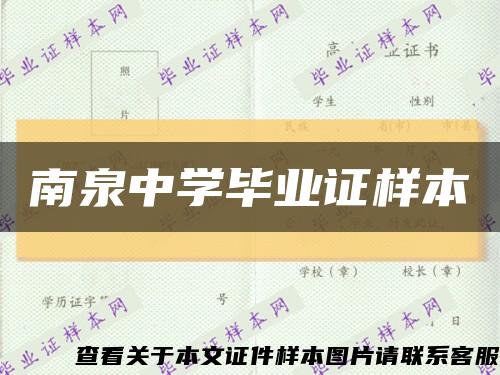 南泉中學畢業證樣本縮略圖