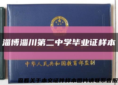 淄博淄川第二中學畢業證樣本縮略圖