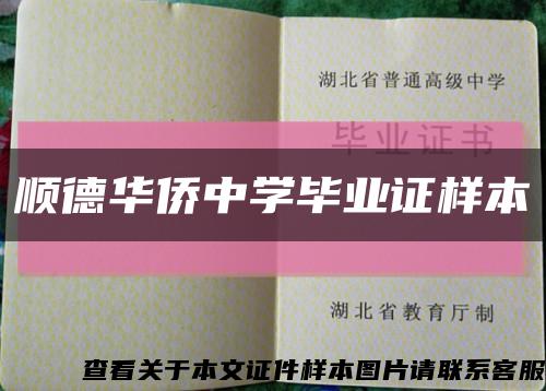 順德華僑中學畢業證樣本縮略圖