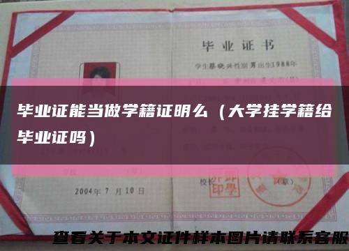 畢業證能當做學籍證明么（大學掛學籍給畢業證嗎）縮略圖