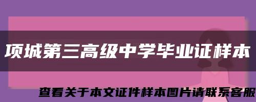 項城第三高級中學畢業證樣本縮略圖