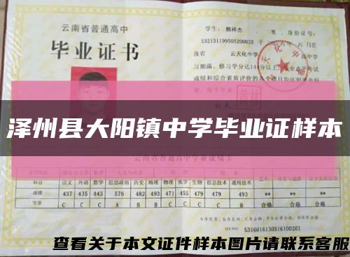 澤州縣大陽鎮中學畢業證樣本縮略圖