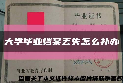大學畢業檔案丟失怎么補辦縮略圖