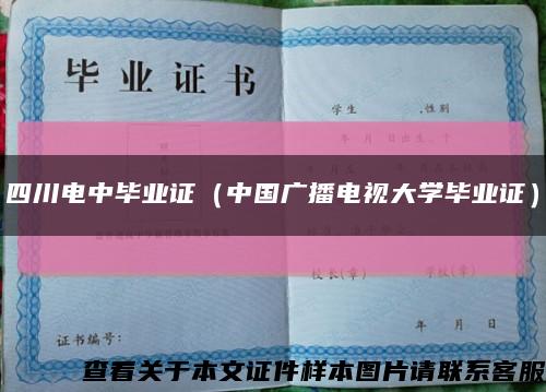 四川電中畢業證（中國廣播電視大學畢業證）縮略圖