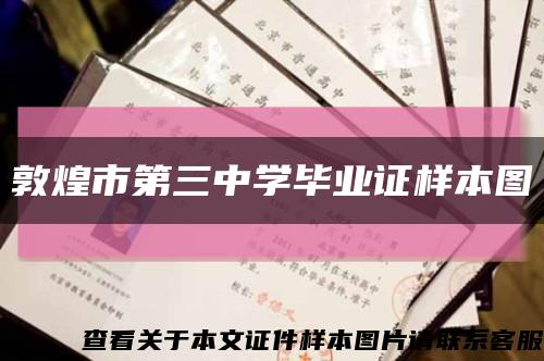 敦煌市第三中學畢業證樣本圖縮略圖