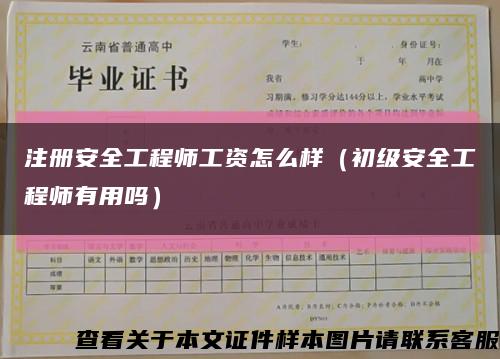 注冊安全工程師工資怎么樣（初級安全工程師有用嗎）縮略圖