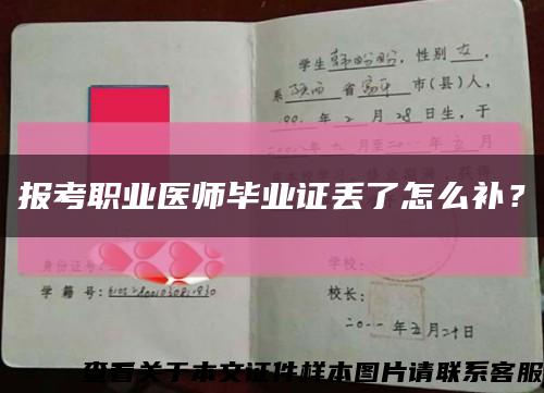 報考職業醫師畢業證丟了怎么補？縮略圖